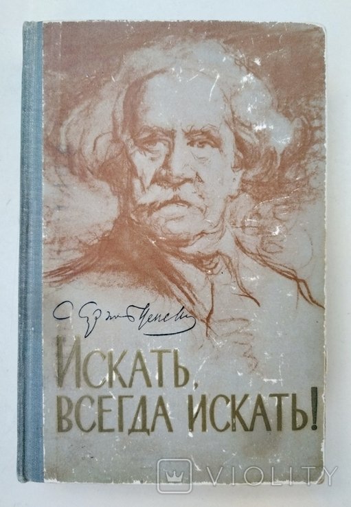 С.Н. СергеевЦенский. Искать, всегда искать!