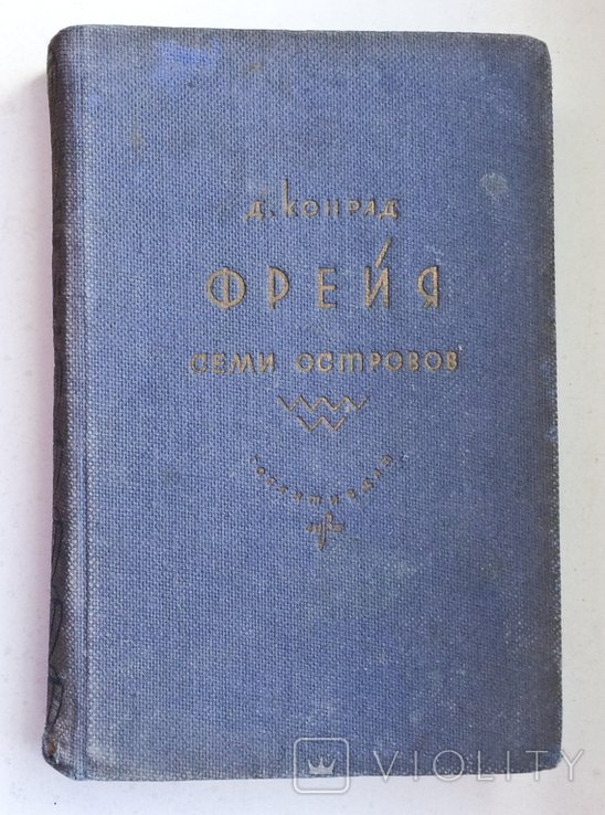 Д. Конрад. Фрейя семи островов