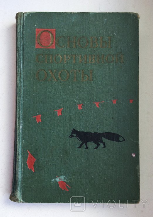 И. Дебрин. Основы спортивной охоты