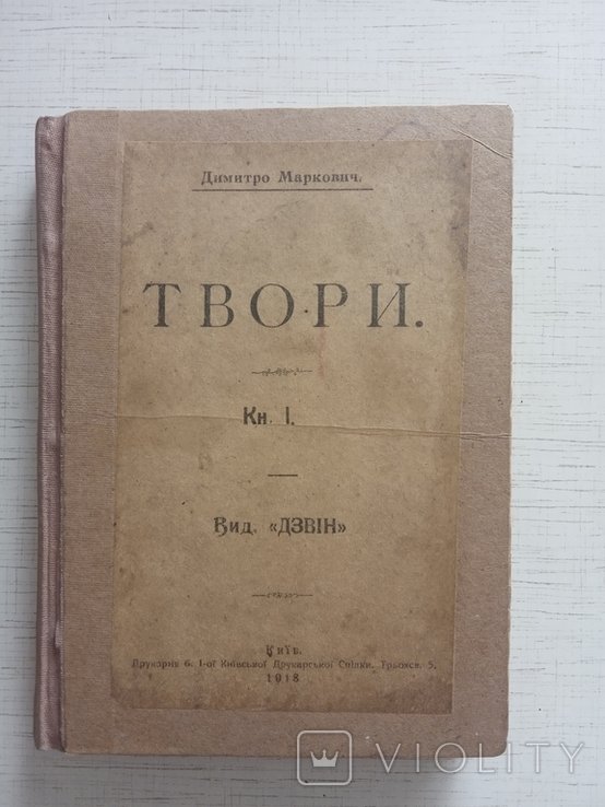 Д. Маркович. Твори. Книга I