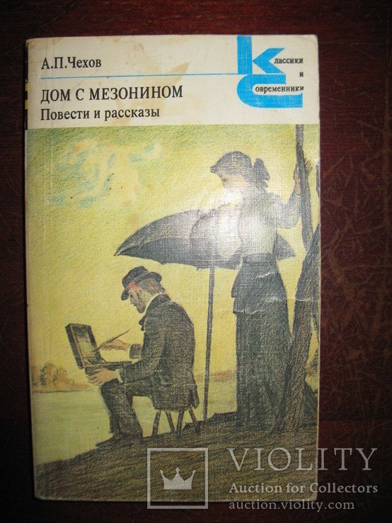 А.П. Чехов. Будинок з антресоллю