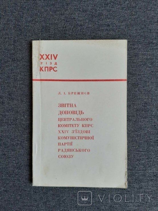 Л. И. Брежнев. 24й съезд кпрс, отчетная доклад