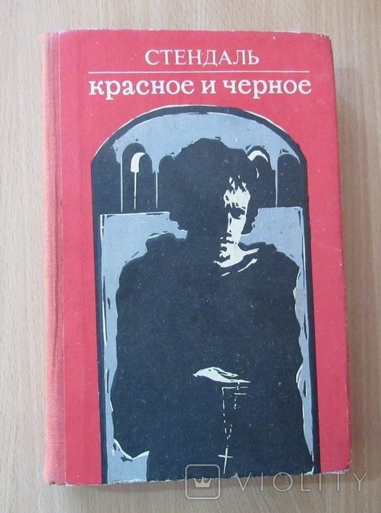 Стендаль. Красное и черное
