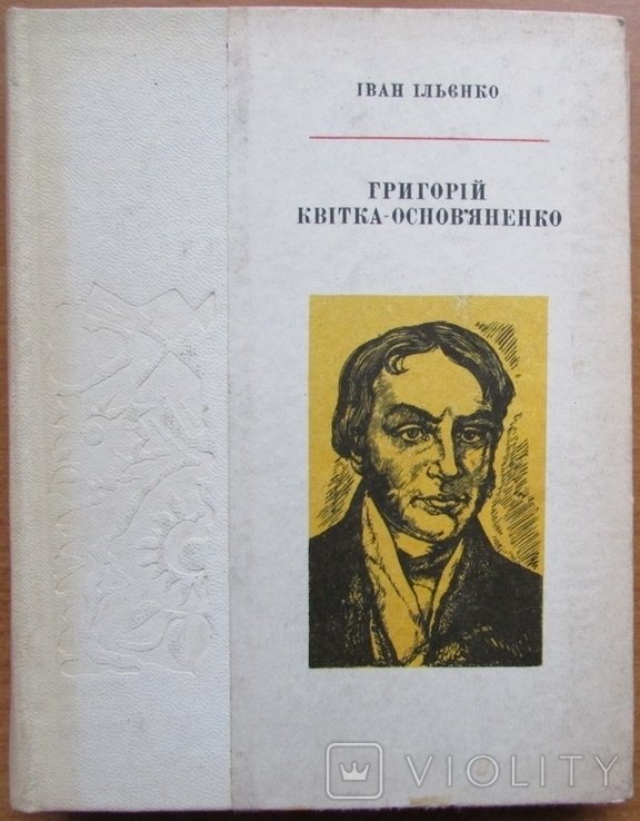 Г.К. Квітка-Основьяненко. Иван Ильенко