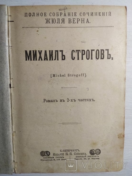 Ж. Верн. Михаил Строгов