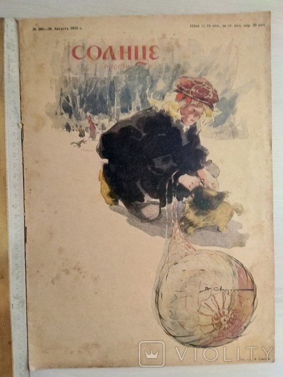 А.Э. Коган. Солнце России. Художественный журнал ном.285 (30)-Август 1915 г