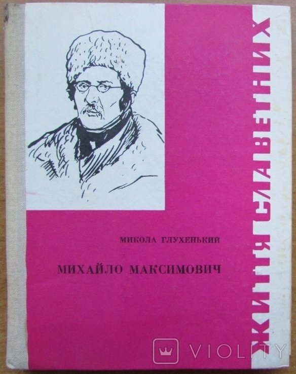 М.М. Максимович. Мик. Глухенький