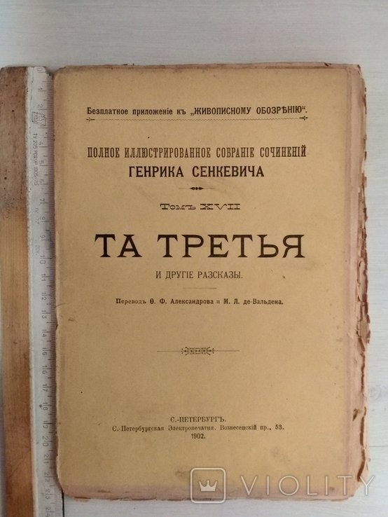Г. Сенкевич. Полное иллюстрированное собрание сочинений. Том ХVII