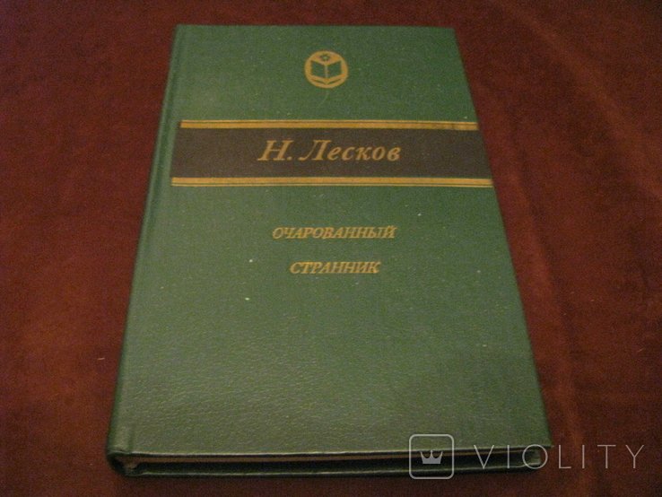 Н. Лесков. Очарованный странник