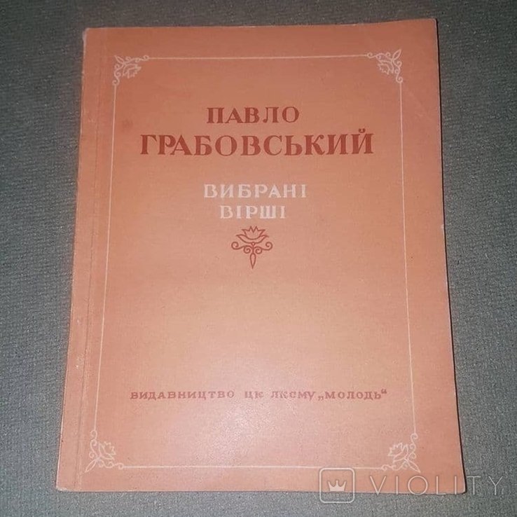 П. Грабовский. Выбранные стихи