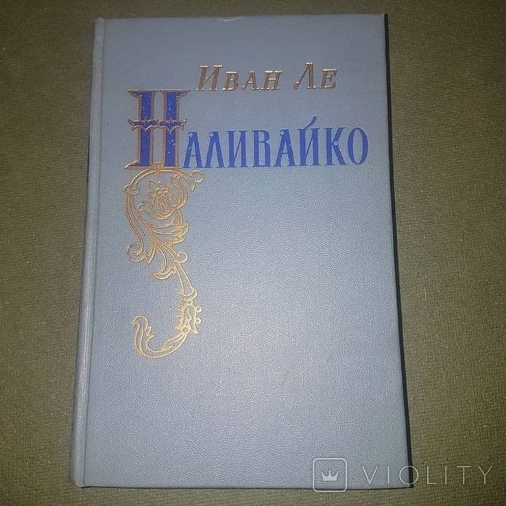 И. Ле. Наливайко