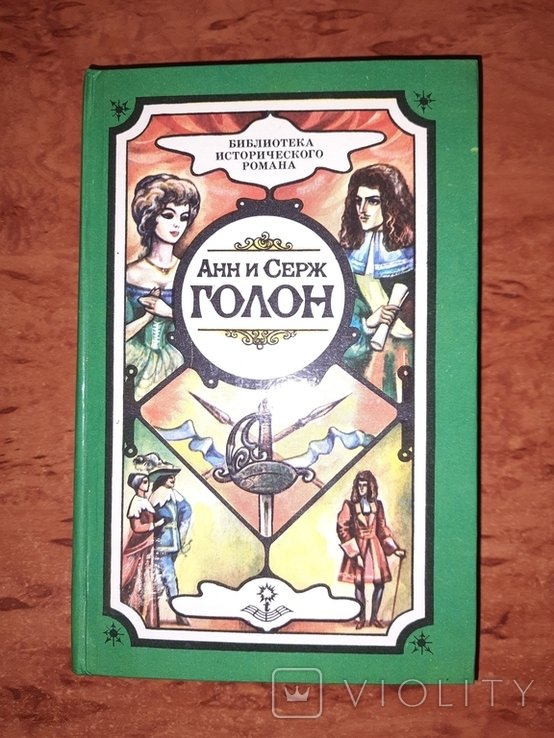 А. Голон. Анжелика, маркиза ангелов