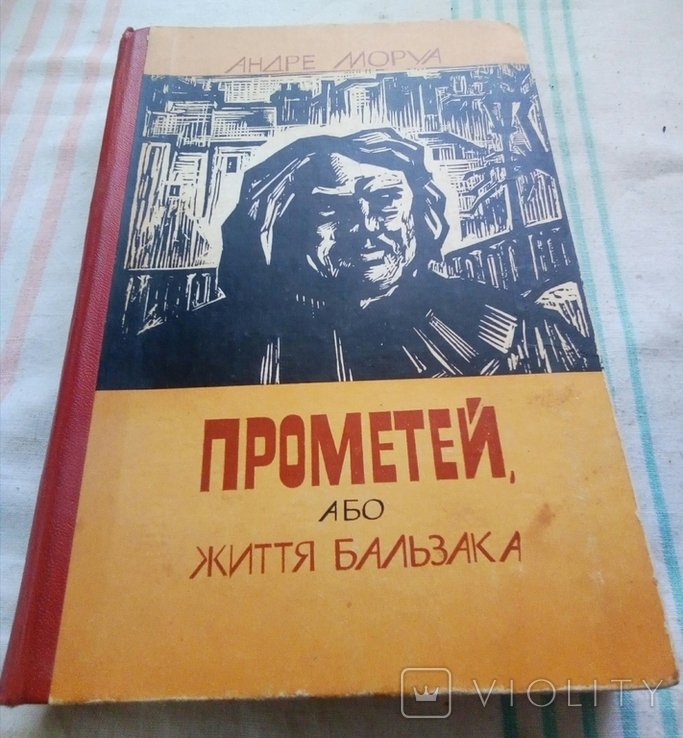А. Моруа. Прометей або життя Бальзака