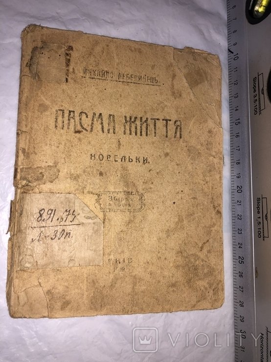Раритет. Жорстка русифікація. Пасма життя