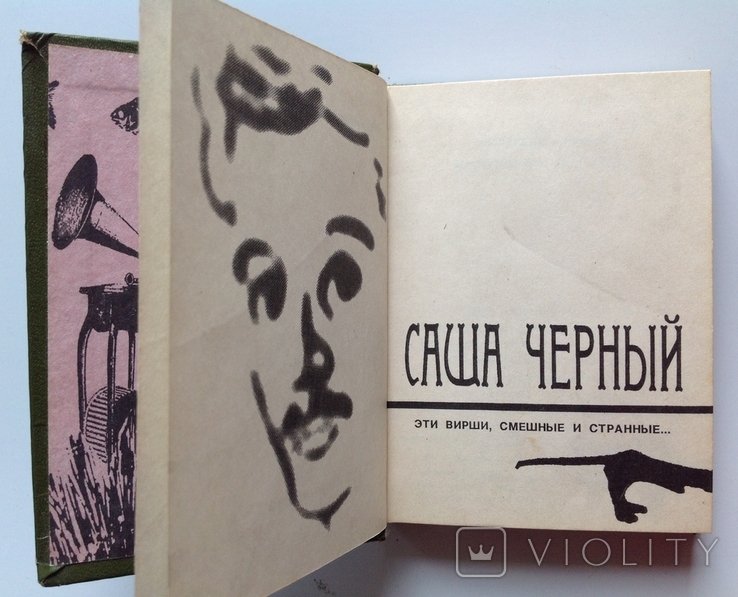 С. Черный. Эти вирши смешные и странные