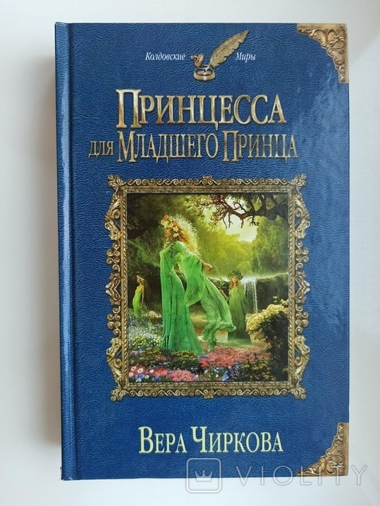 В. Чиркова. Принцесса для младшего принца
