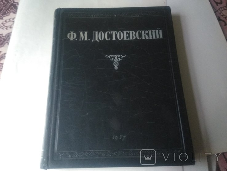 Ф.М. Достоевский. Избранные сочинения