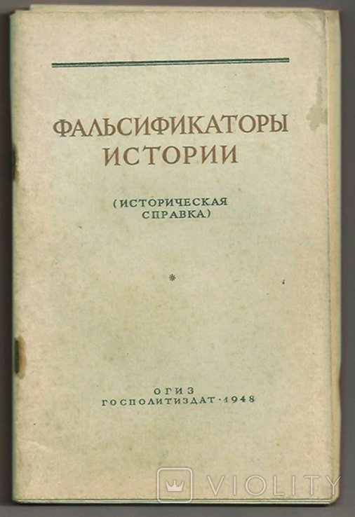 Фальсификаторы истории. Историческая справка