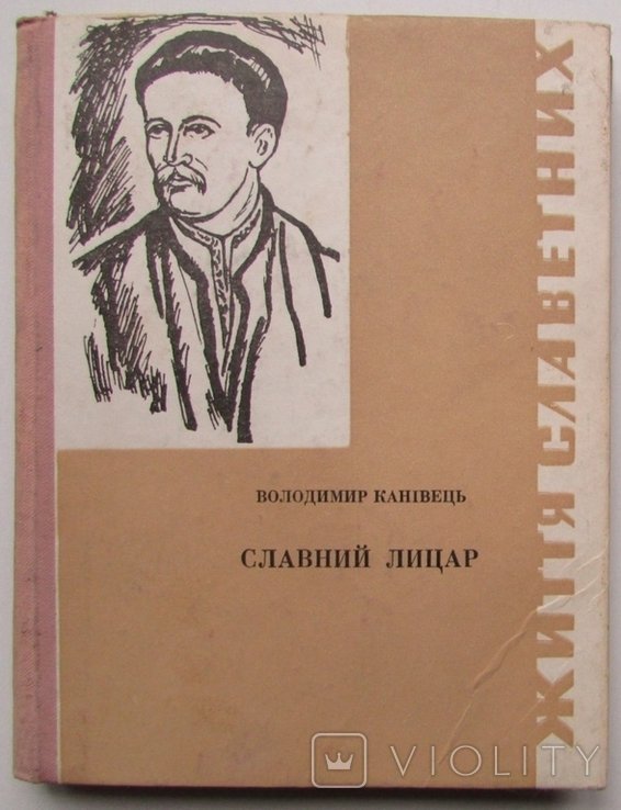 Вол. Каневец. Славный рыцарь У. Кармалюк