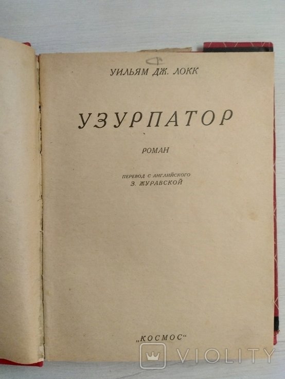 Уильям Дж.Локк. Узурпатор