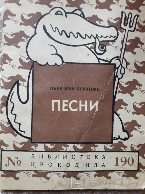 П.Ж. Беранже. Песни