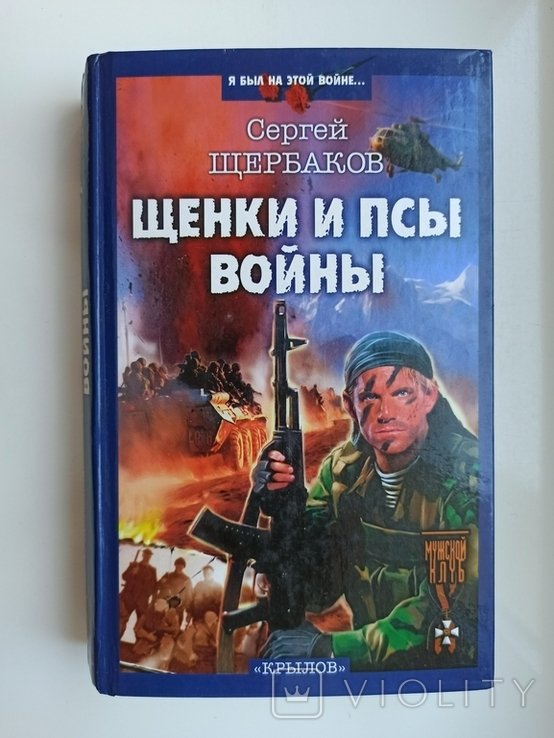 С.Ю. Щербаков. Щенки и псы войны