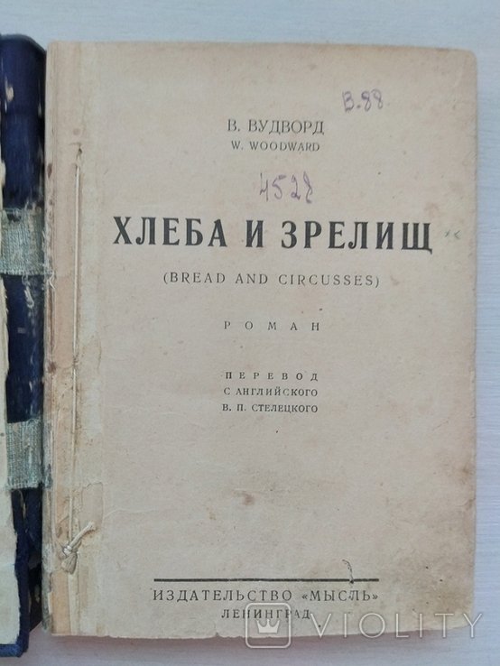 В. Вудворд. Хлеба и зрелищ