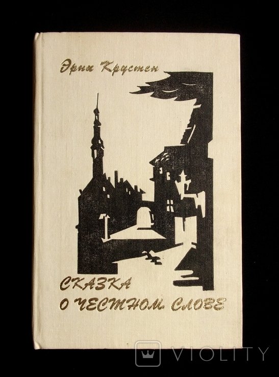 Э.Крустен. Сказка о честном слове