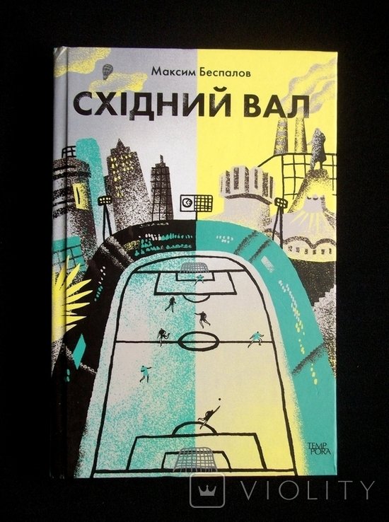 М. Беспалов. Восточный вал
