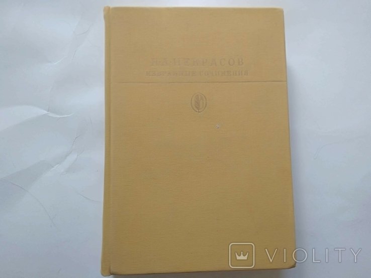Н.А. Некрасов. Избранные сочинения