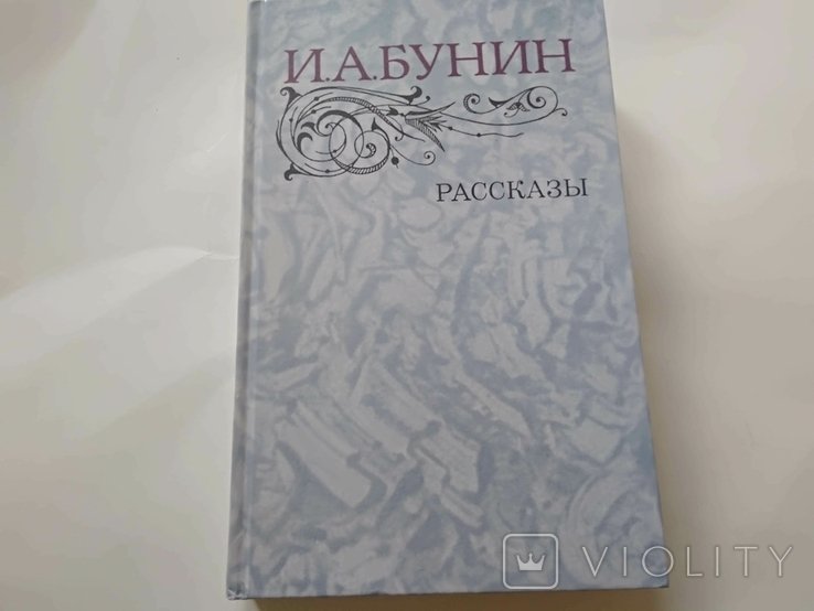 И.А. Бунин. Рассказы