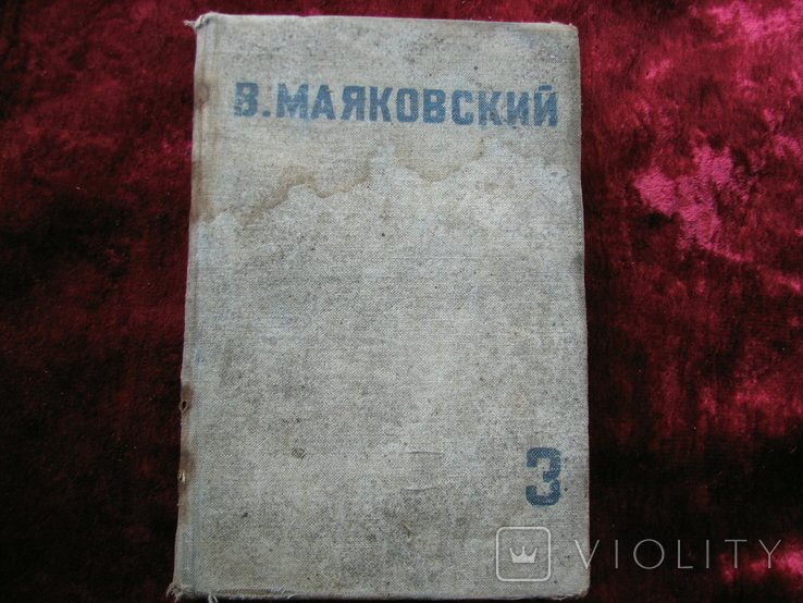 В. В. Маяковский. Стихи и поэмы. Том 3