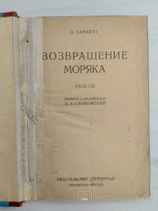 Д. Гарнетт. Возвращение моряка