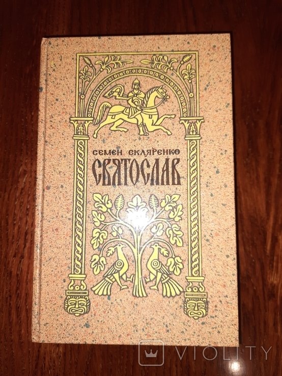С. Скляренко. Святослав