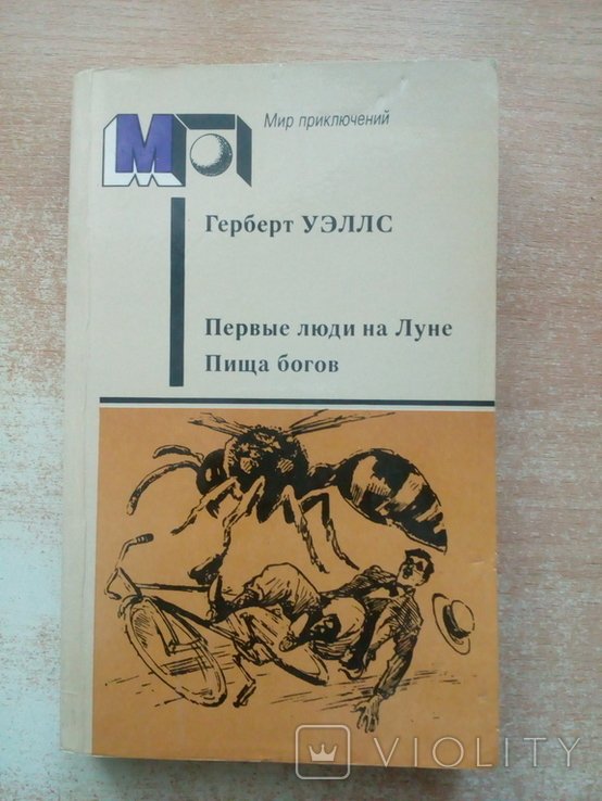 Г. Уэллс. Первые люди на Луне, Пища богов