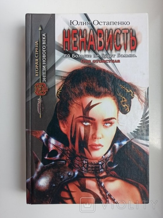 Ю. Остапенко. Ненависть