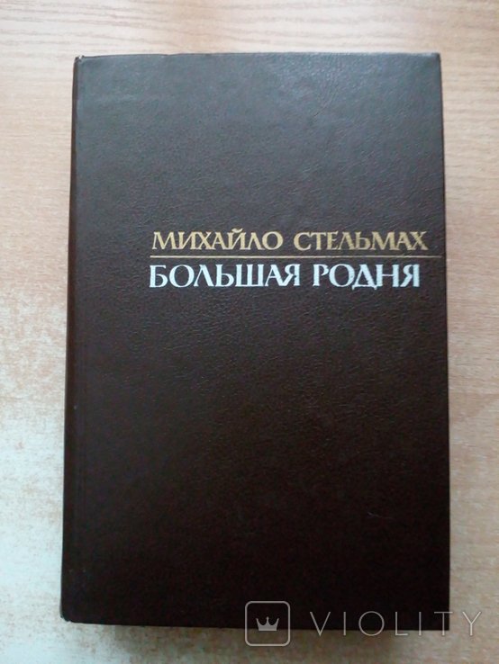 А. Стельмах. Большая родня