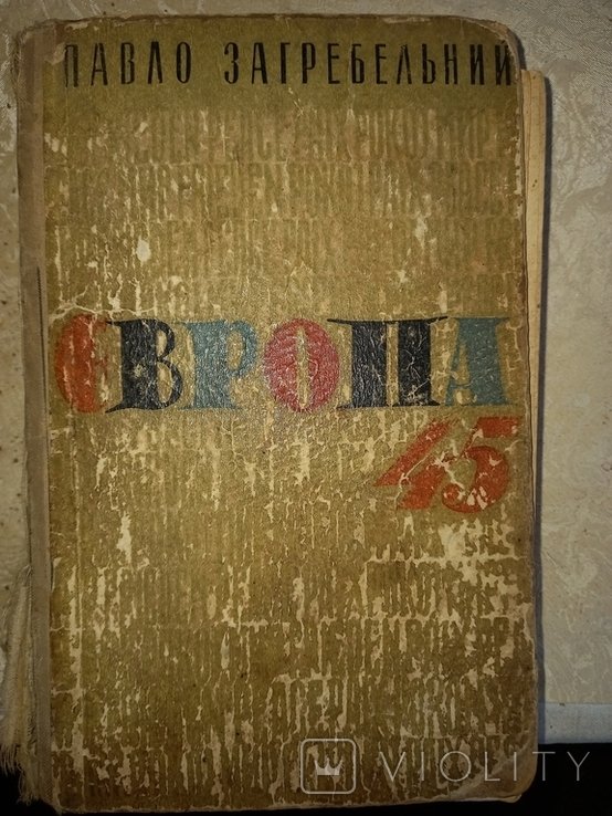 П. Загребельный. Европа 45