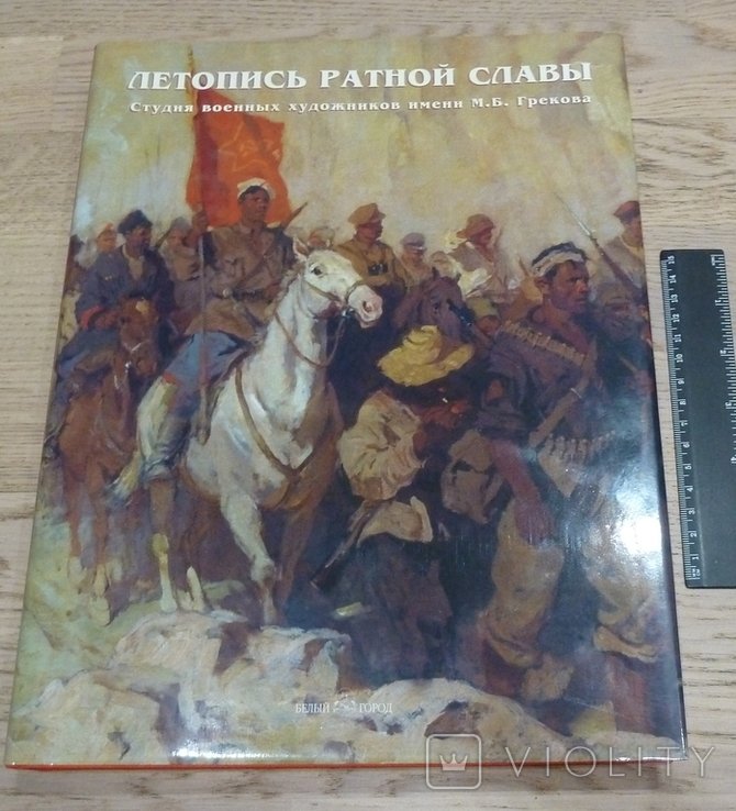 Летопись ратной славы. Студия военных художников имени М. Б. Грекова (тираж 2000 экз.)