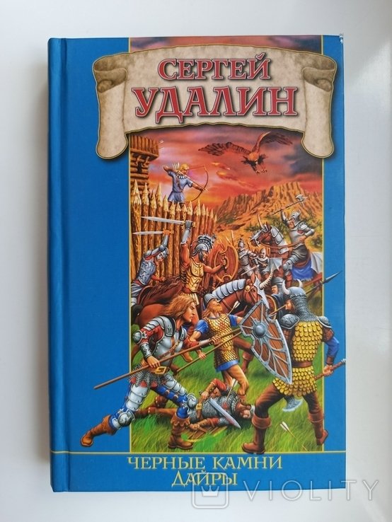 С.Б. Удалин. Черные камни Дайры