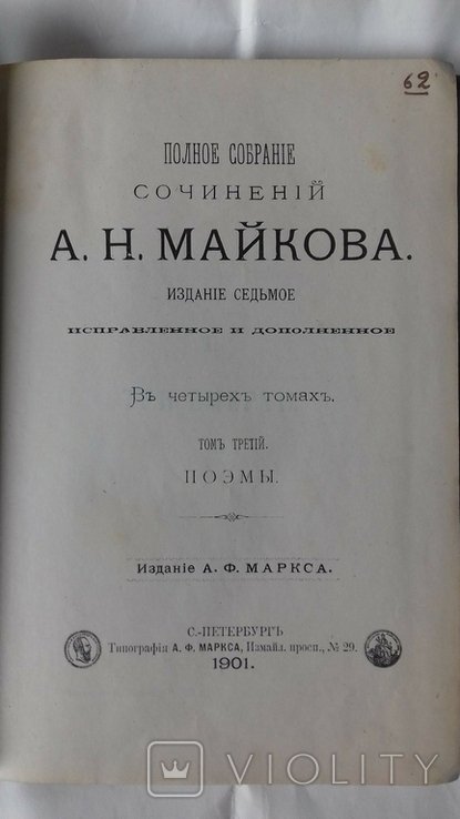 М. А. Майков. Сочинения. Том 3