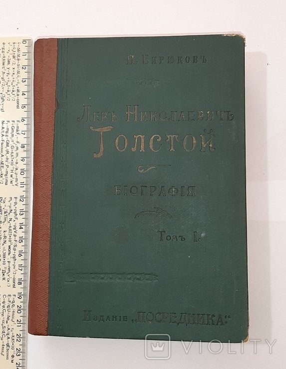 Л.Н. Толстой. Биография. Т. 1-й
