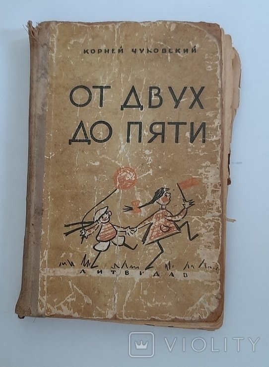 К. Чуковский. От двух до пяти