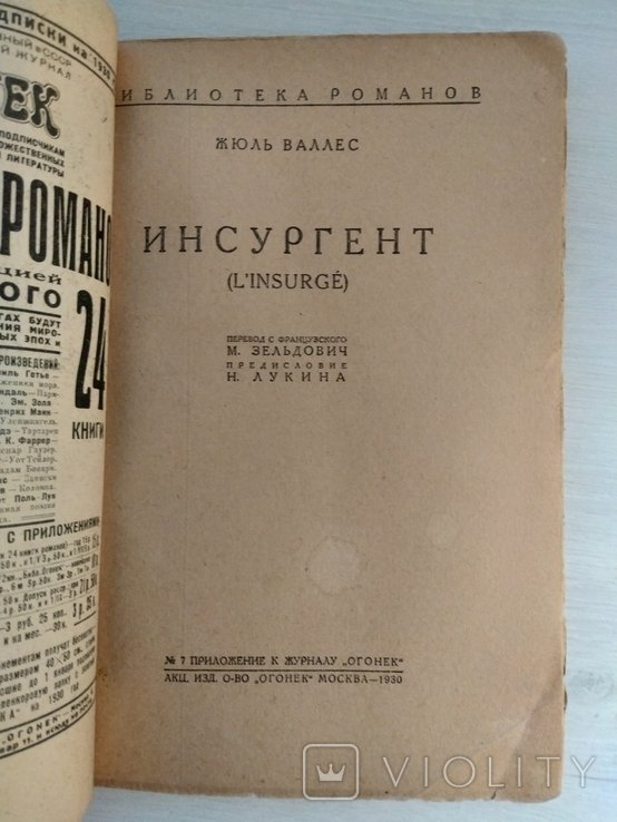 Ж. Валлес. Инсургент