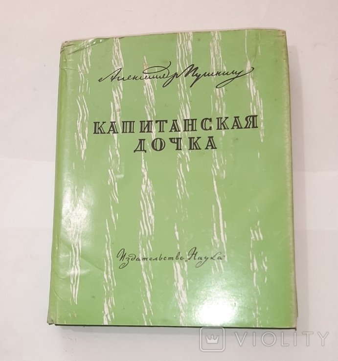 А.С. Пушкин. Капитанская дочка