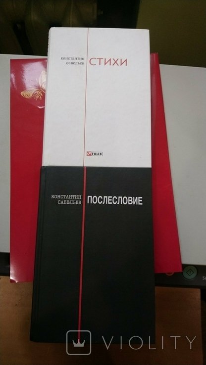К. Савельев. Стихи и Послесловие