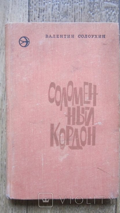 В.Ф. Солоухин. Соломенный кордон