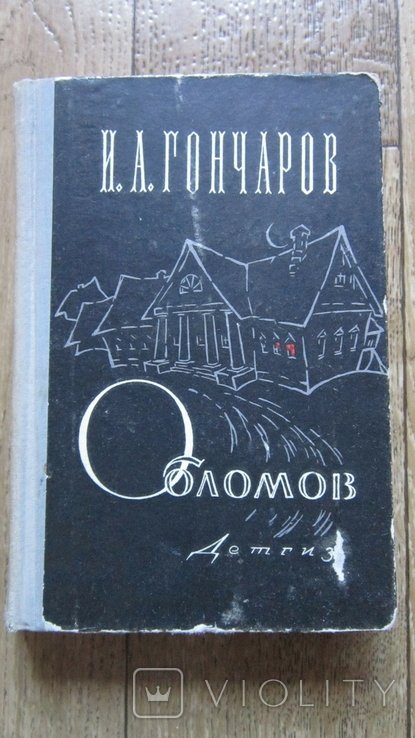 И.А. Гончаров. Обломов