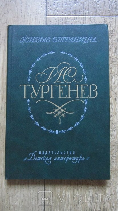 И.С. Тургенев. Живые страницы