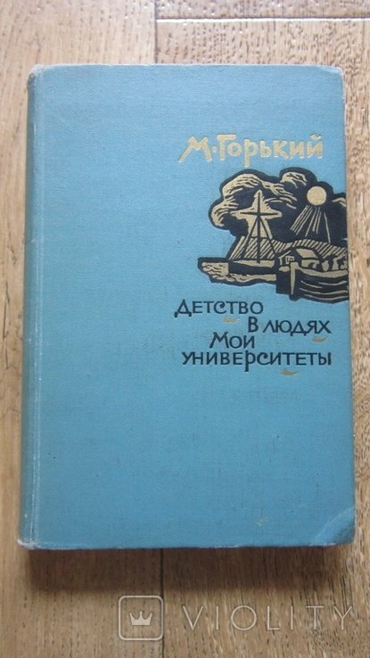 М. Горький. Детство в людях. Мои университеты